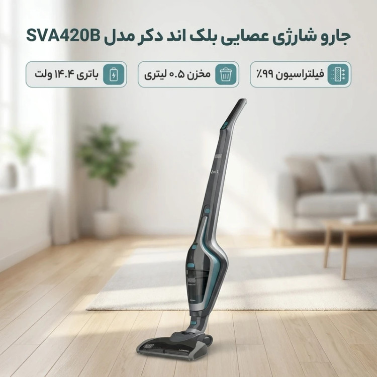 جارو شارژی عصایی بلک اند دکر مدل SVA420B
