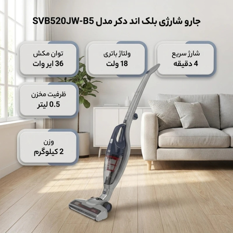 جارو شارژی عصایی بلک اند دکر مدل SVB520JW-B5