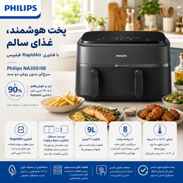 سرخ کن 9لیتر دوقلو فیلیپس مدل NA350/00