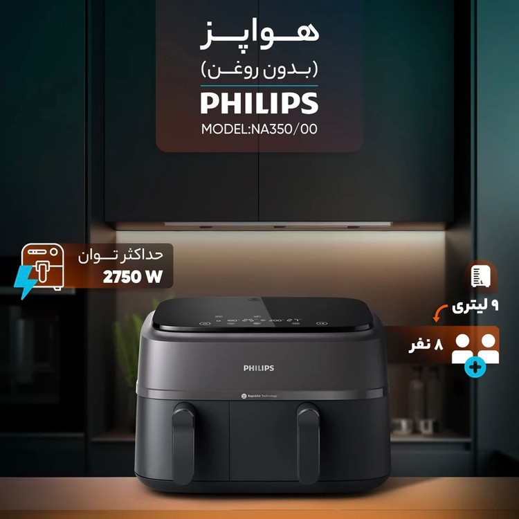 سرخ کن 9لیتر دوقلو فیلیپس مدل NA350/00