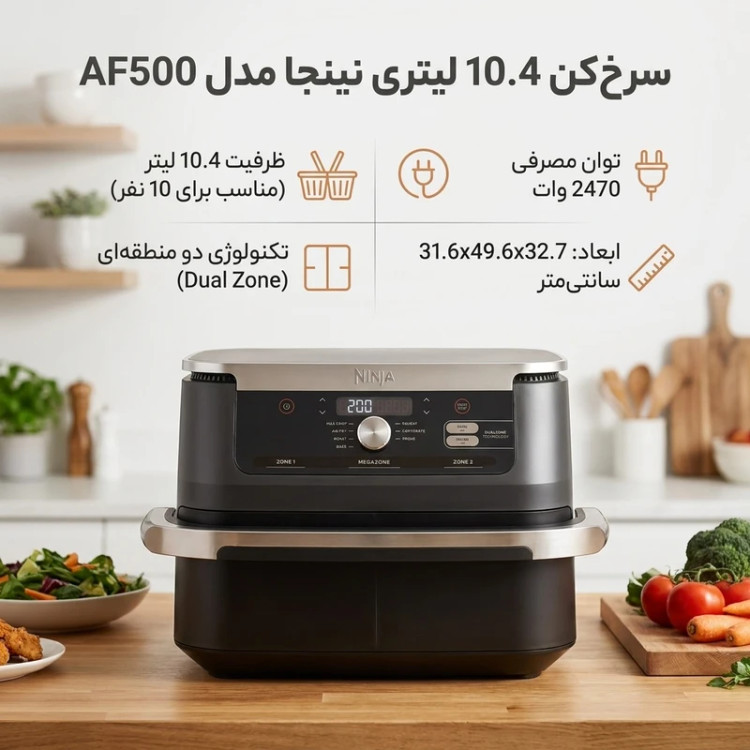 سرخ کن 10.4 لیتری نینجا مدل AF500EU نسخه اروپایی
