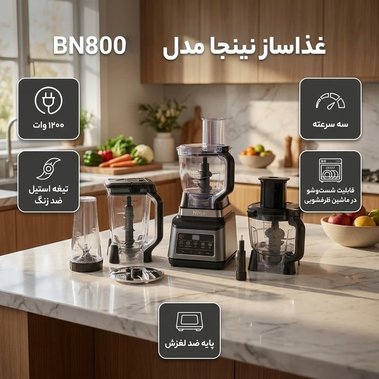 غذاساز 1200 وات نینجا مدل BN800EU نسخه اروپایی